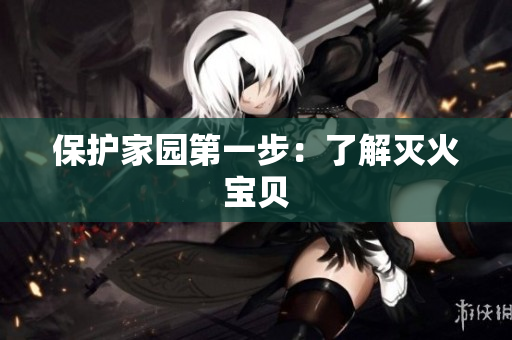 保护家园第一步：了解灭火宝贝