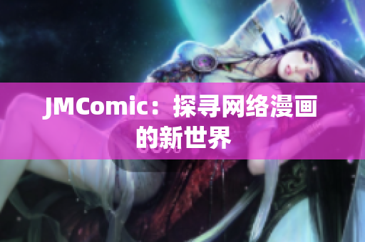 JMComic：探寻网络漫画的新世界