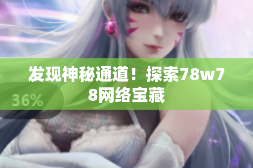 发现神秘通道！探索78w78网络宝藏