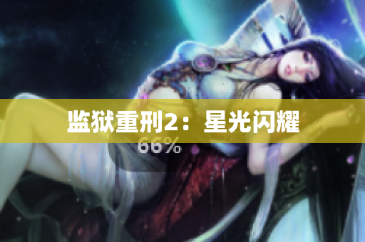 监狱重刑2：星光闪耀
