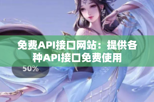 免费API接口网站：提供各种API接口免费使用