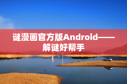 谜漫画官方版Android——解谜好帮手