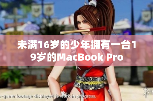 未满16岁的少年拥有一台19岁的MacBook Pro