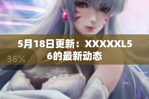 5月18日更新：XXXXXL56的最新动态