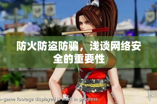 防火防盗防骗，浅谈网络安全的重要性