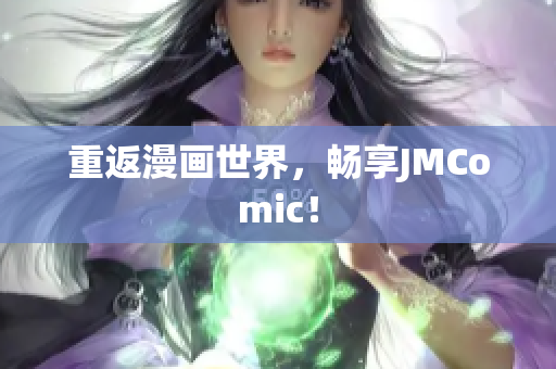 重返漫画世界，畅享JMComic！