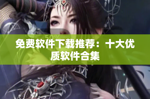 免费软件下载推荐：十大优质软件合集