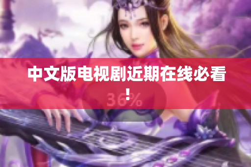 中文版电视剧近期在线必看！