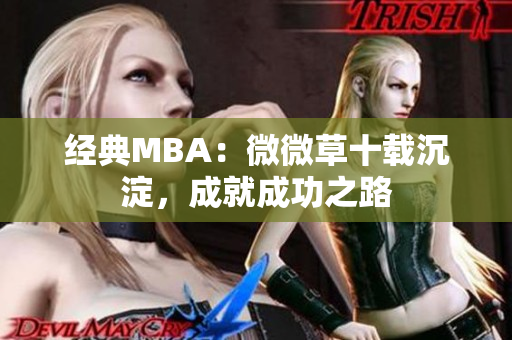经典MBA：微微草十载沉淀，成就成功之路