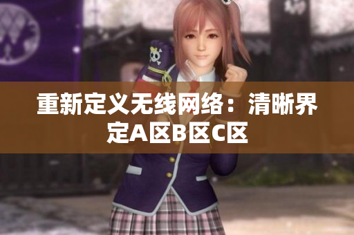 重新定义无线网络：清晰界定A区B区C区