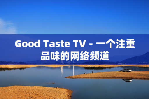 Good Taste TV - 一个注重品味的网络频道