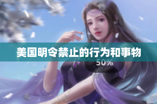 美国明令禁止的行为和事物