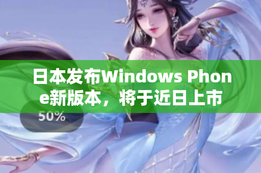 日本发布Windows Phone新版本，将于近日上市