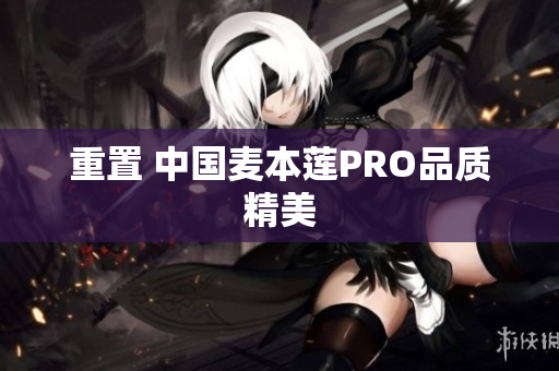 重置 中国麦本莲PRO品质精美