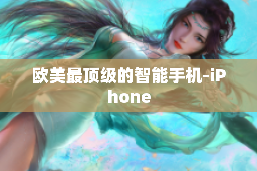 欧美最顶级的智能手机-iPhone