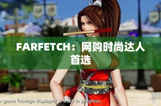 FARFETCH：网购时尚达人首选