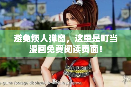 避免烦人弹窗，这里是叮当漫画免费阅读页面！