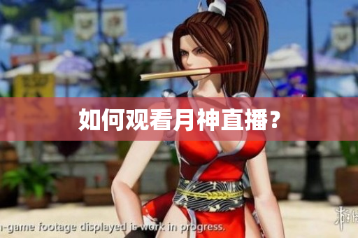 如何观看月神直播？
