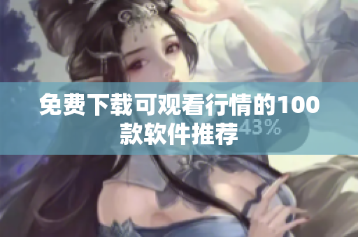 免费下载可观看行情的100款软件推荐