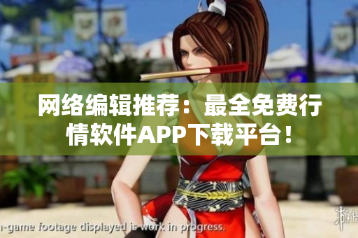网络编辑推荐：最全免费行情软件APP下载平台！