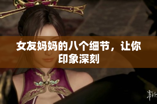 女友妈妈的八个细节，让你印象深刻