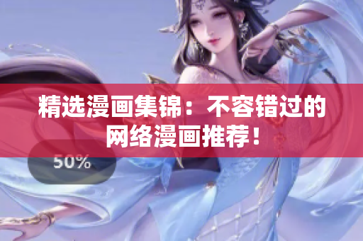 精选漫画集锦：不容错过的网络漫画推荐！