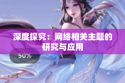 深度探究：网络相关主题的研究与应用