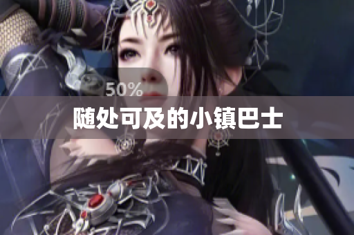 随处可及的小镇巴士