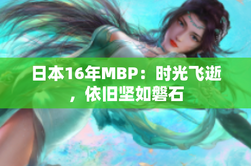 日本16年MBP：时光飞逝，依旧坚如磐石