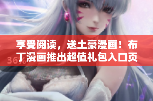 享受阅读，送土豪漫画！布丁漫画推出超值礼包入口页面