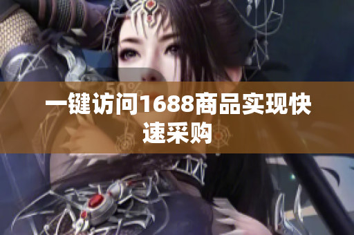 一键访问1688商品实现快速采购