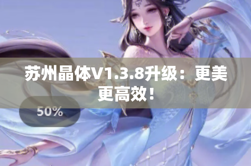 苏州晶体V1.3.8升级：更美更高效！