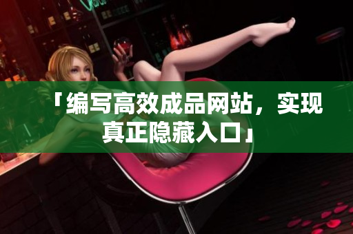 「编写高效成品网站，实现真正隐藏入口」