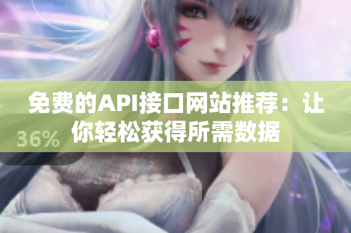 免费的API接口网站推荐：让你轻松获得所需数据