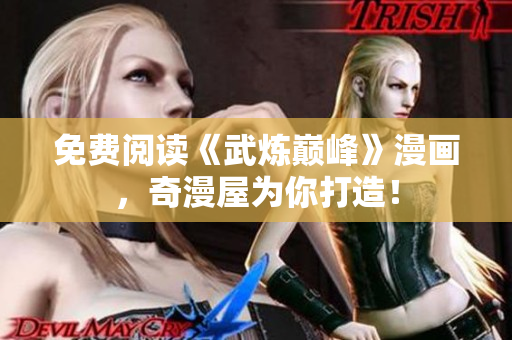 免费阅读《武炼巅峰》漫画，奇漫屋为你打造！