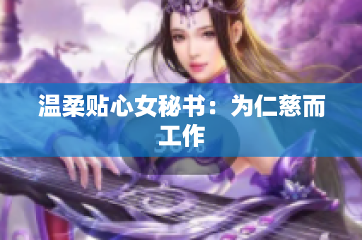 温柔贴心女秘书：为仁慈而工作