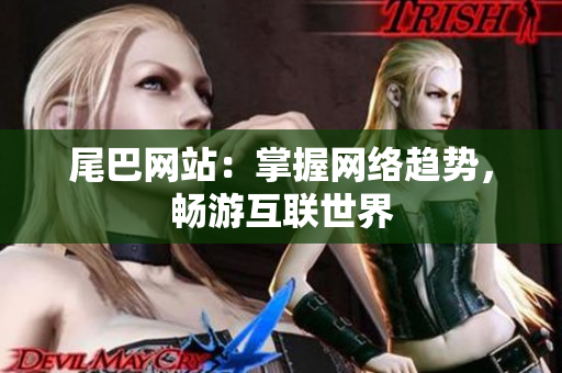 尾巴网站：掌握网络趋势，畅游互联世界