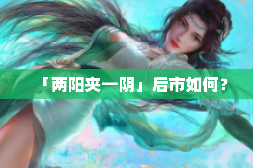 「两阳夹一阴」后市如何？