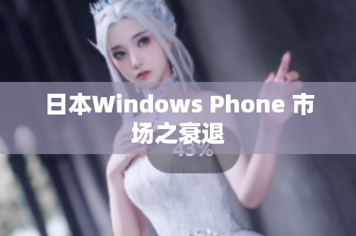 日本Windows Phone 市场之衰退