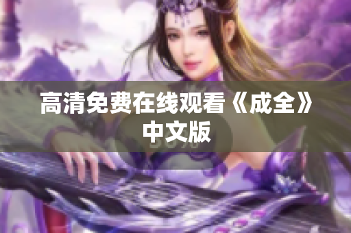 高清免费在线观看《成全》中文版