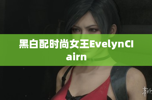 黑白配时尚女王EvelynCIairn