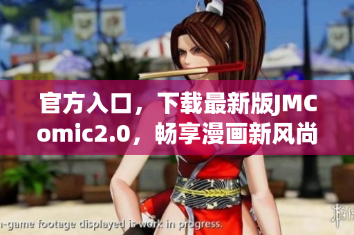 官方入口，下载最新版JMComic2.0，畅享漫画新风尚