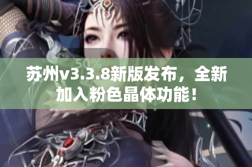 苏州v3.3.8新版发布，全新加入粉色晶体功能！