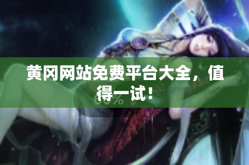 黄冈网站免费平台大全，值得一试！