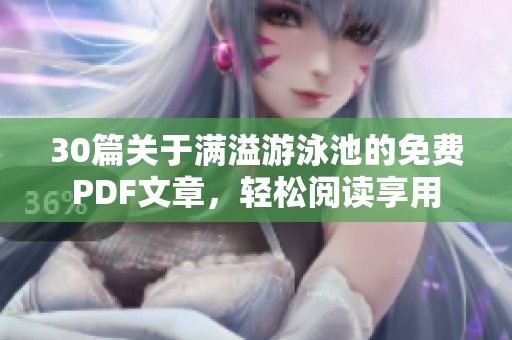 30篇关于满溢游泳池的免费PDF文章，轻松阅读享用
