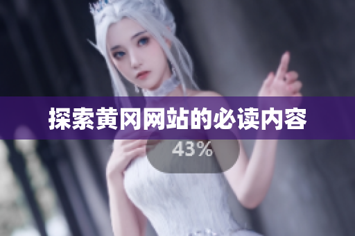 探索黄冈网站的必读内容
