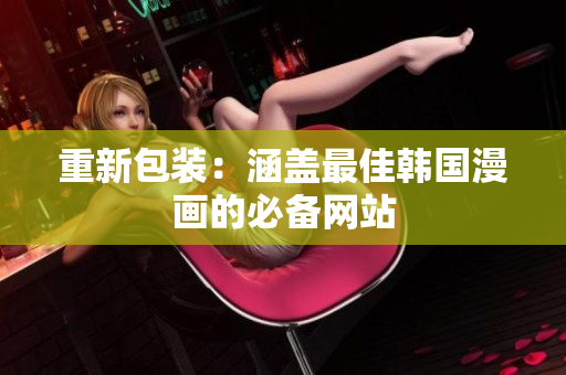 重新包装：涵盖最佳韩国漫画的必备网站