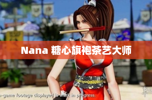 Nana 糖心旗袍茶艺大师