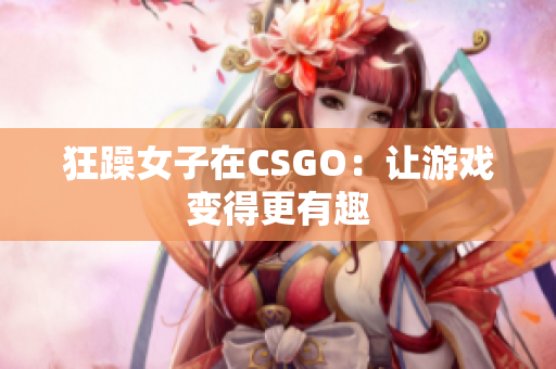 狂躁女子在CSGO：让游戏变得更有趣