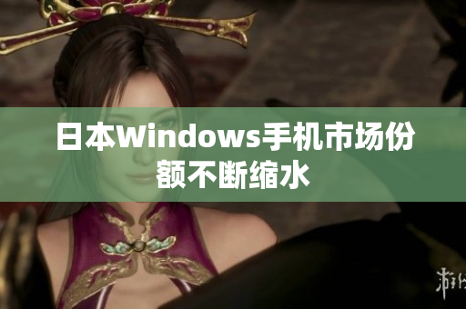 日本Windows手机市场份额不断缩水